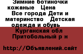 Зимние ботиночки кожаные › Цена ­ 750 - Все города Дети и материнство » Детская одежда и обувь   . Курганская обл.,Притобольный р-н